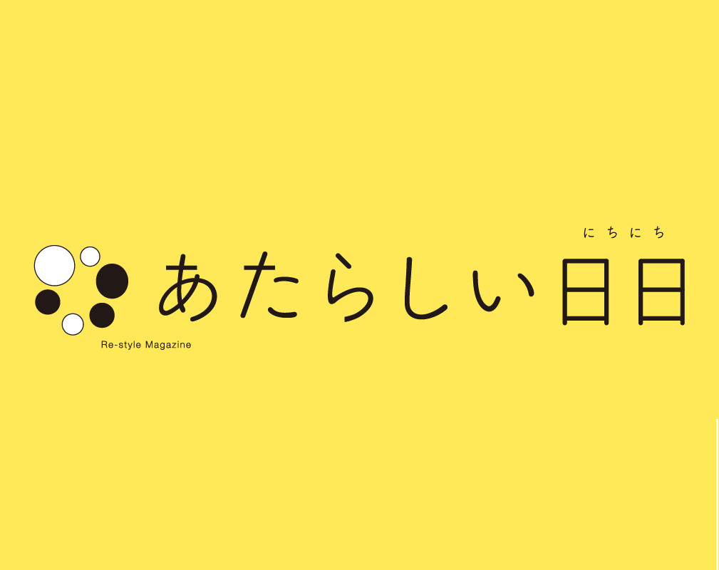 【あたらしい日日】人気記事ランキング！ベスト15<