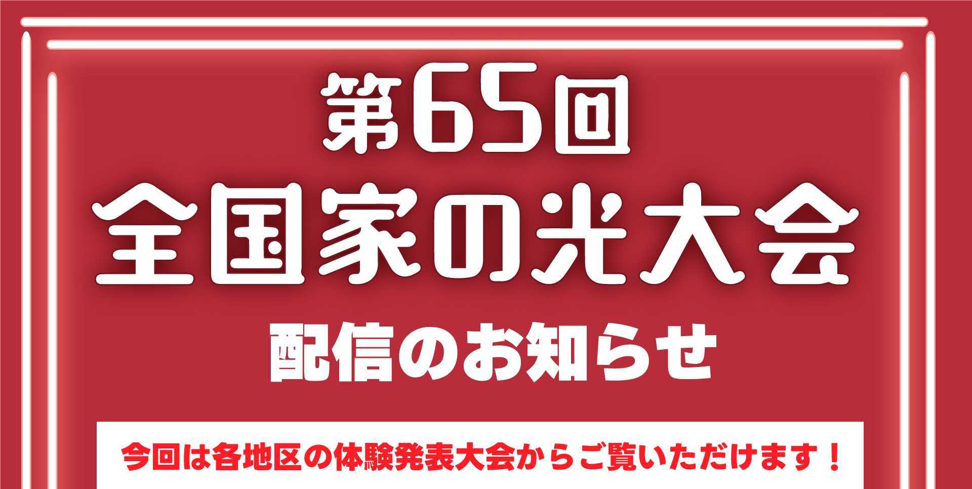 第65回全国家の光大会　配信について<