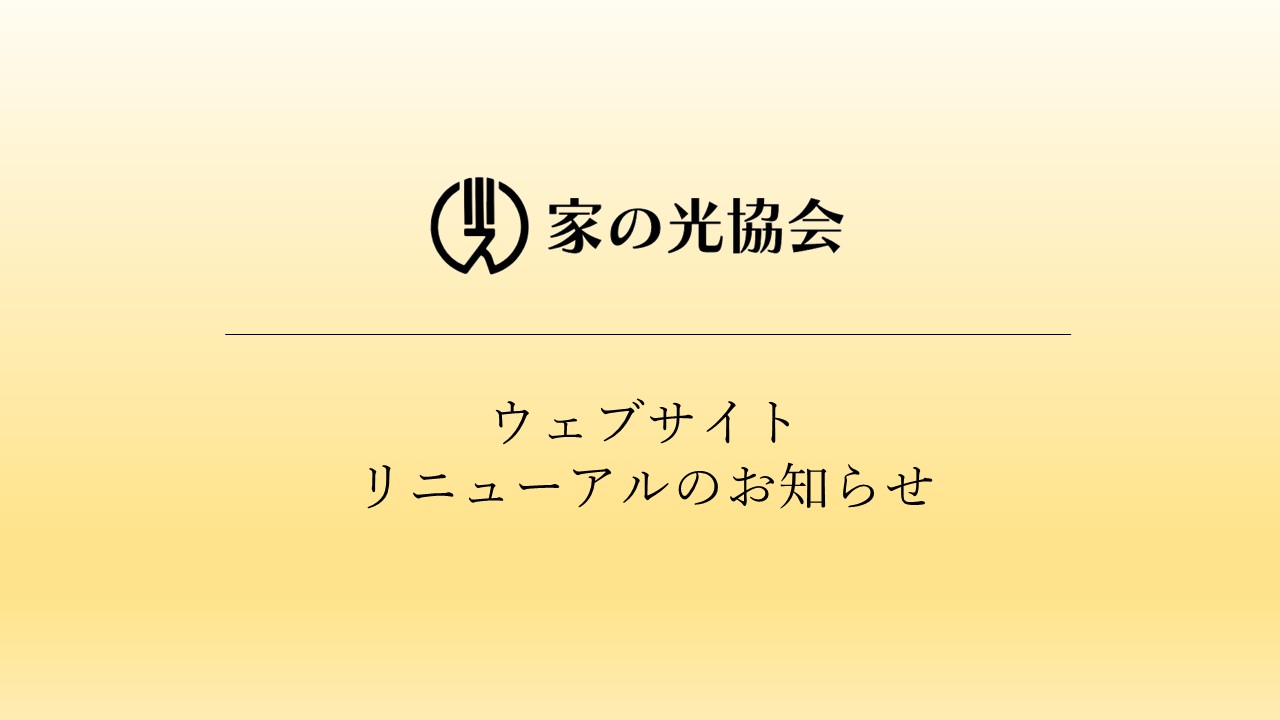 サイトリニューアルのお知らせ<