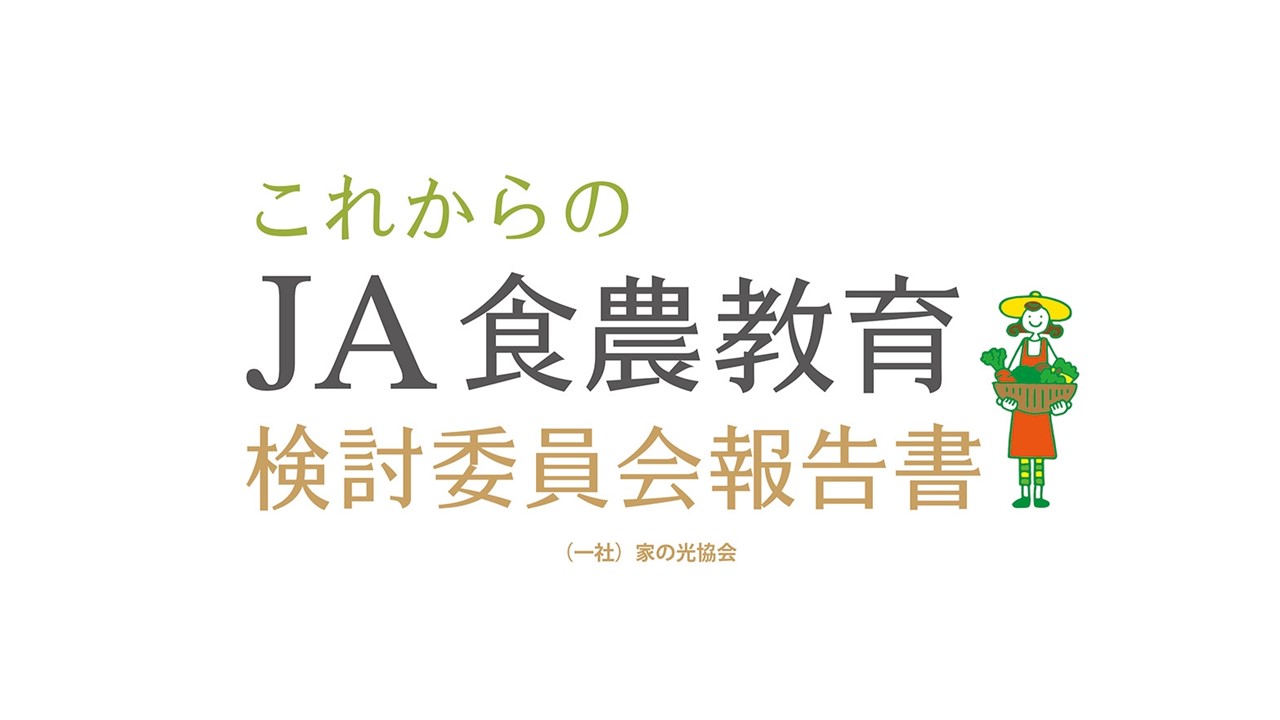 ＪＡが取り組む食農教育への期待、現状と課題、さらに、これからの食農教育への新機軸を10の提言としてまとめました<