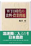 WTO時代の食料・農業問題
