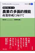 OECDレポート　農業の多面的機能　政策形成に向けて