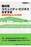 農村版コミュニティ・ビジネスのすすめ