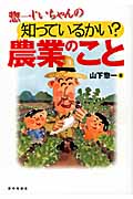 惣一じいちゃんの知っているかい?　農業のこと