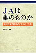 JAは誰のものか