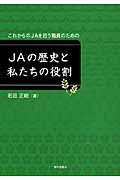 JAの歴史と私たちの役割