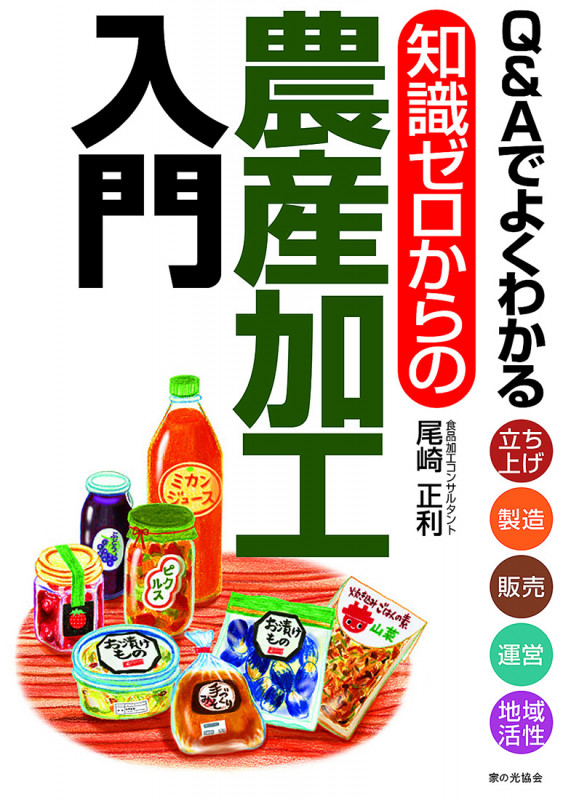 Ｑ＆Ａでよくわかる　知識ゼロからの農産加工入門