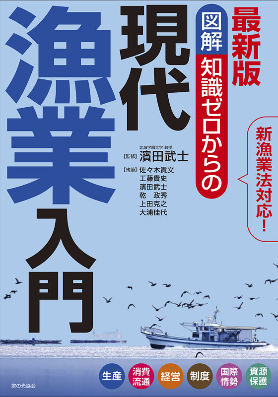 最新版　図解　知識ゼロからの現代漁業入門