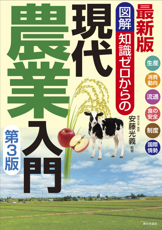最新版 図解知識ゼロからの現代農業入門 第3版