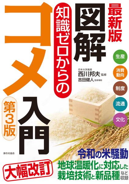 最新版　図解知識ゼロからのコメ入門　第３版