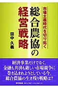 市場主義時代を切り拓く　総合農協の経営戦略