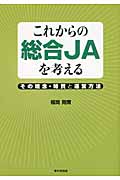これからの総合JAを考える