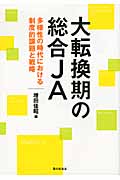 大転換期の総合JA