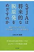 なぜJAは将来的な脱原発をめざすのか