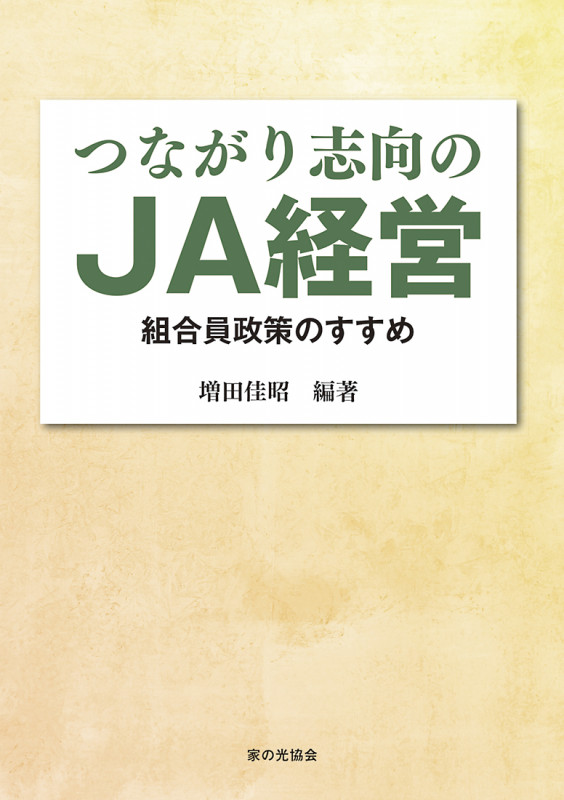 つながり志向のＪＡ経営