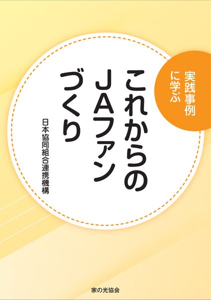 実践事例に学ぶ これからのJAファンづくり