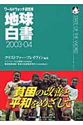 地球白書　2003-04