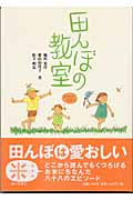 田んぼの教室