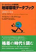地球環境データブック　2003-04
