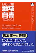 地球白書　2004-05