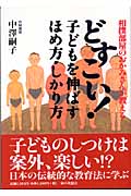 どすこい！　子どもを伸ばすほめ方・しかり方
