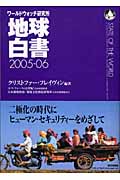 地球白書　2005-06