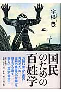 国民のための百姓学