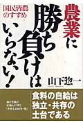 農業に勝ち負けはいらない！