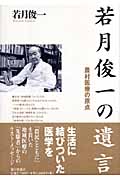 農村医療の原点　若月俊一の遺言
