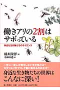 働きアリの2割はサボっている