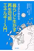 ゼロから始める　暮らしに生かす再生可能エネルギー入門