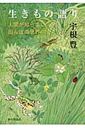 人間が知らない田んぼの世界　生きもの語り