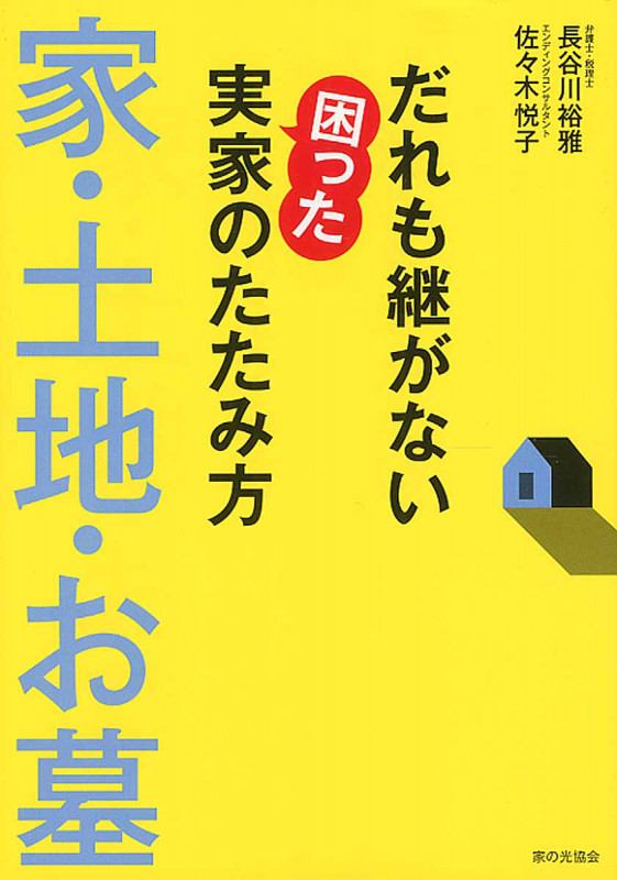 だれも継がない困った実家のたたみ方　