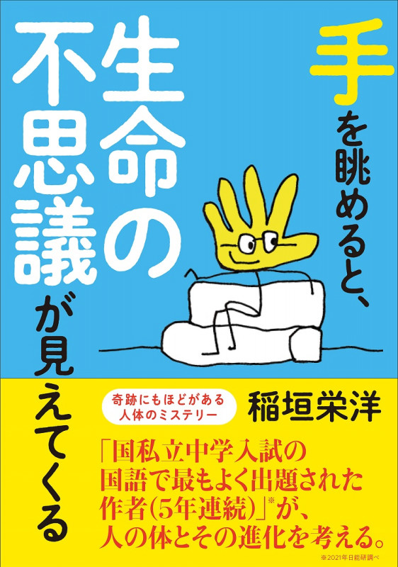 手を眺めると、生命の不思議が見えてくる