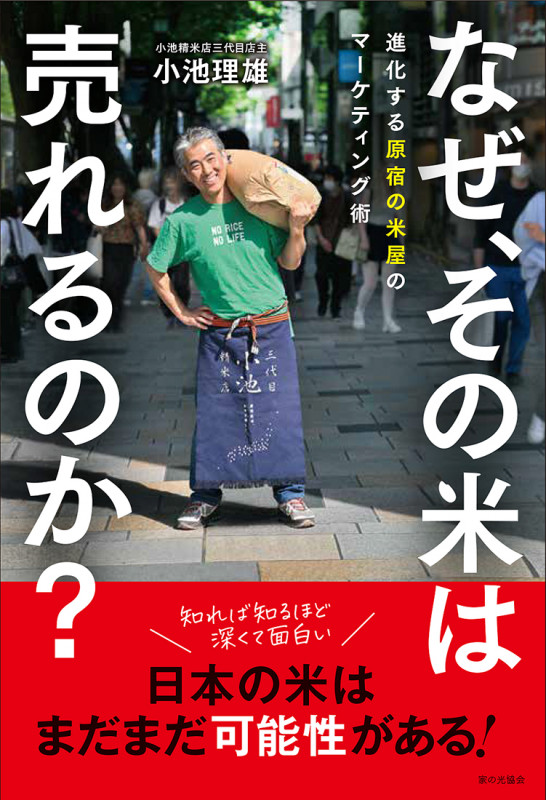 なぜ、その米は 売れるのか？