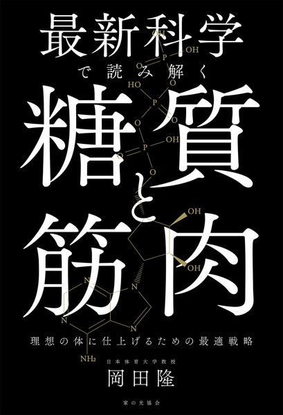 最新科学で読み解く 糖質と筋肉　