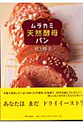 ムラカミ天然酵母パン