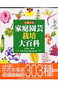 家庭園芸栽培大百科
