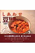 しあわせ豆料理
