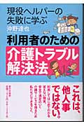 利用者のための介護トラブル解決法
