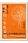 【希少】　岩崎さんちの種子採り家庭菜園 岩崎さんちの種子採り家庭菜園 | 岩崎 政利 |本 | 通販 | Amazon