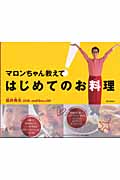 マロンちゃん教えて！はじめてのお料理