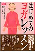 はじめてのヨガレッスン