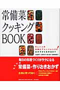 常備菜クッキングBook