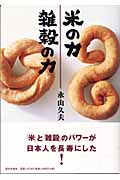 米の力　雑穀の力