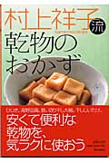 村上祥子流　乾物のおかず