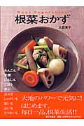 根菜おかず