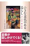小さな盆栽のある暮らし　つくり方・楽しみ方
