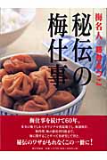 梅名人・藤巻あつこ　秘伝の梅仕事