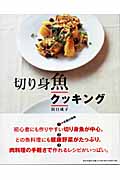 切り身魚クッキング